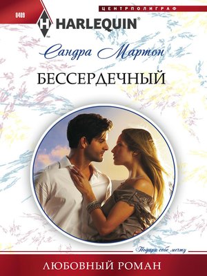 cover image of Бессердечный